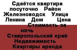 Сдаётся квартира посуточно › Район ­ Железноводск › Улица ­ Ленина › Дом ­ 8 › Цена ­ 1 000 › Стоимость за ночь ­ 1 000 - Ставропольский край Недвижимость » Квартиры аренда посуточно   